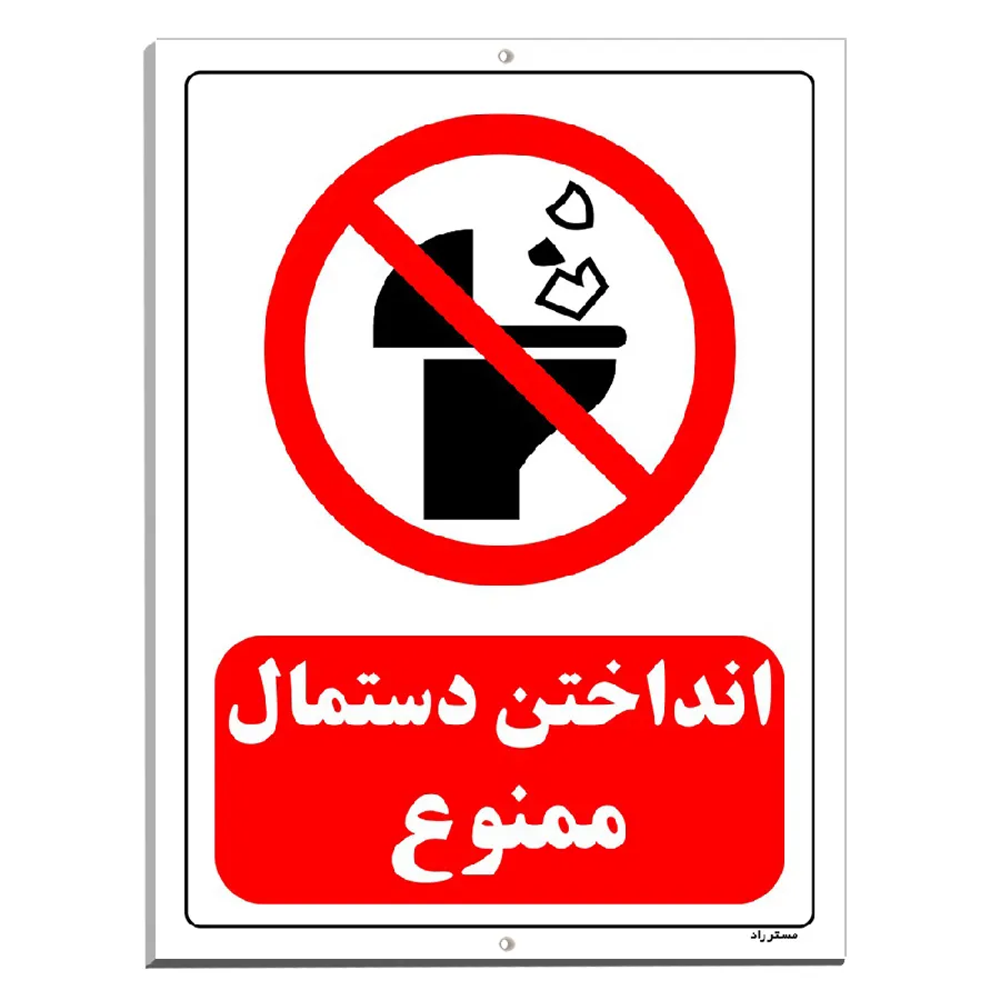 انداختن دستمال ممنوع