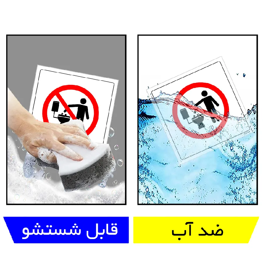 انداختن دستمال و پوشک اکیدا ممنوع