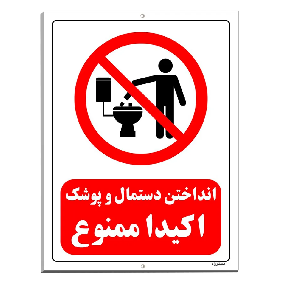 انداختن دستمال و پوشک اکیدا ممنوع