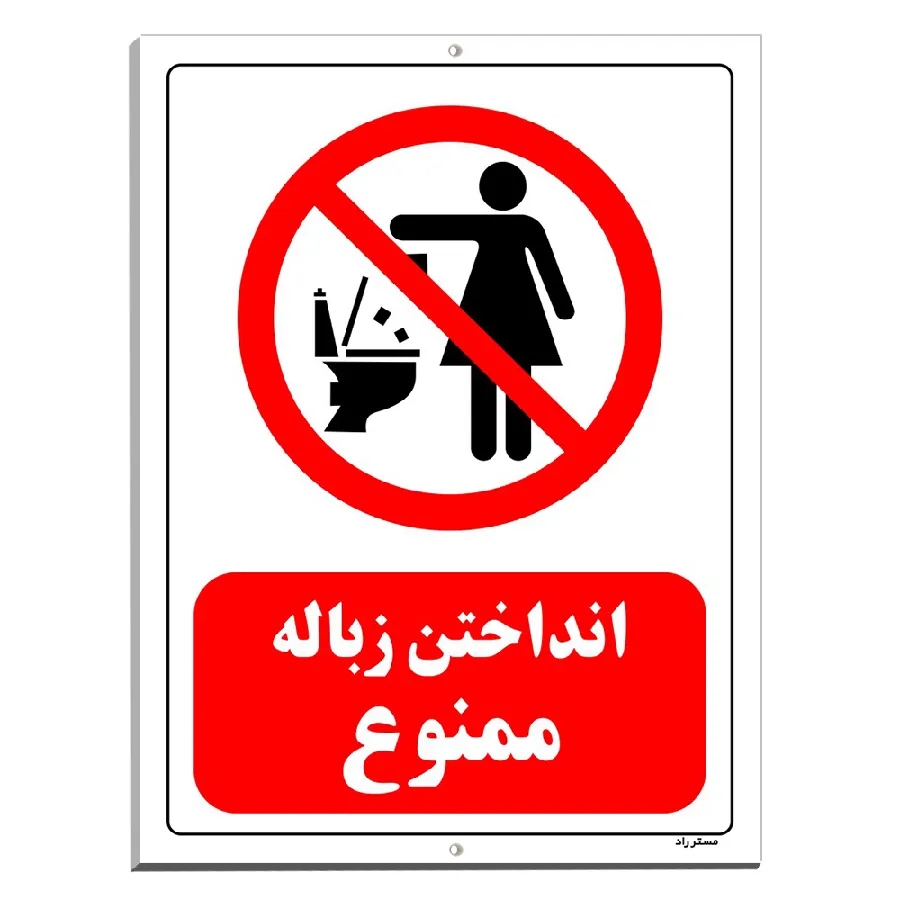 انداختن زباله ممنوع