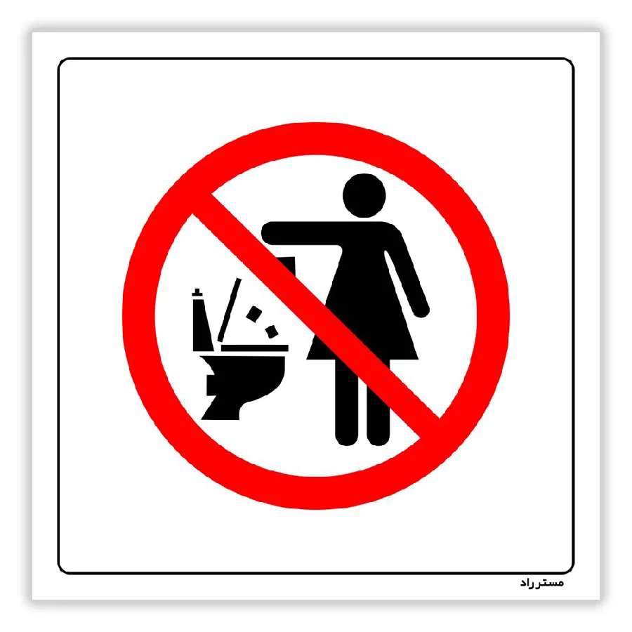انداختن هر نوع دستمال و پوشک داخل WC ممنوع