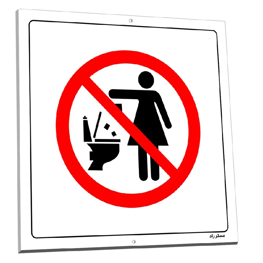 انداختن هر نوع دستمال و پوشک داخل سرویس بهداشتی ممنوع