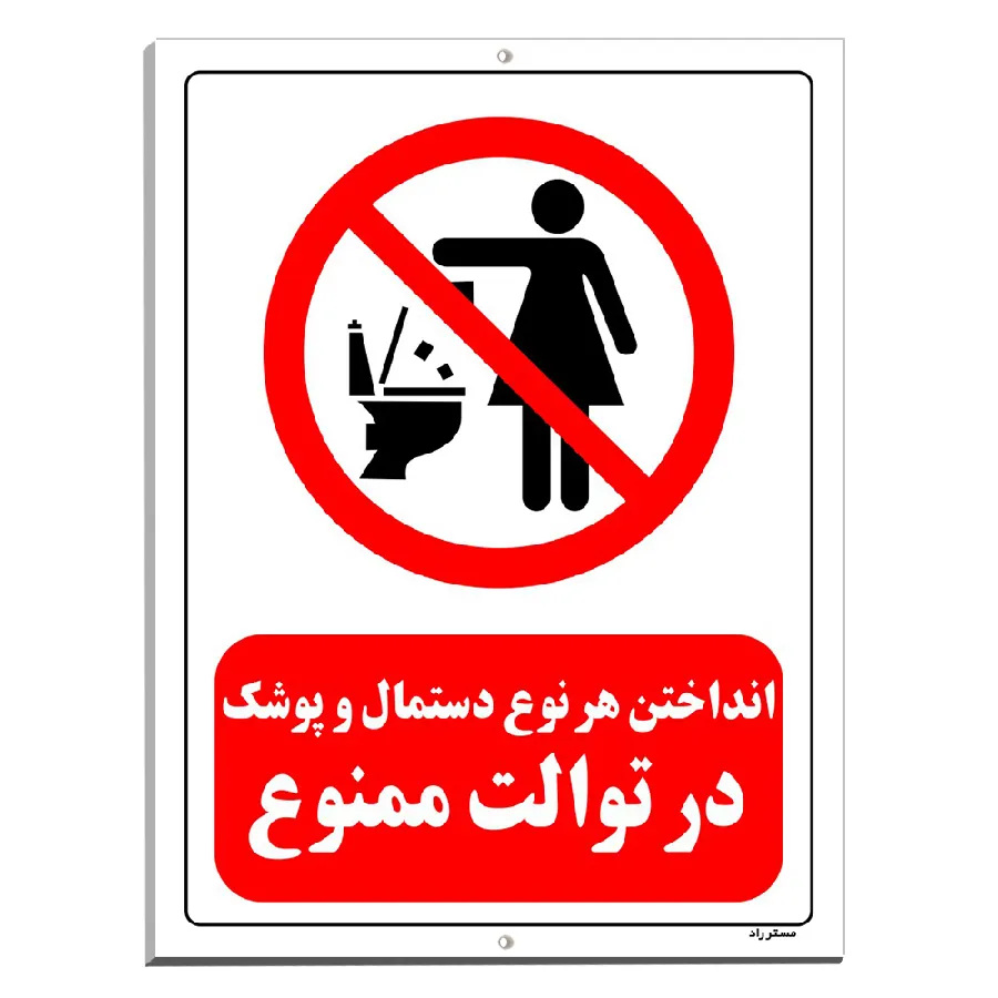 انداختن هر نوع دستمال و پوشک در توالت ممنوع