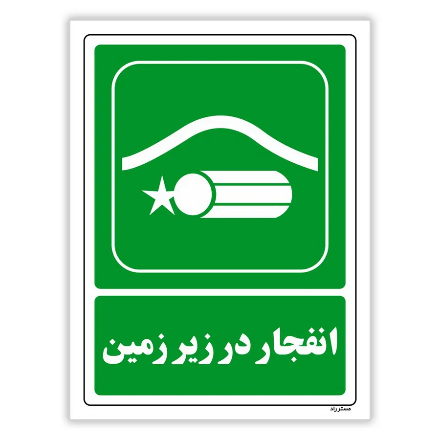 انفجار در زیر زمین