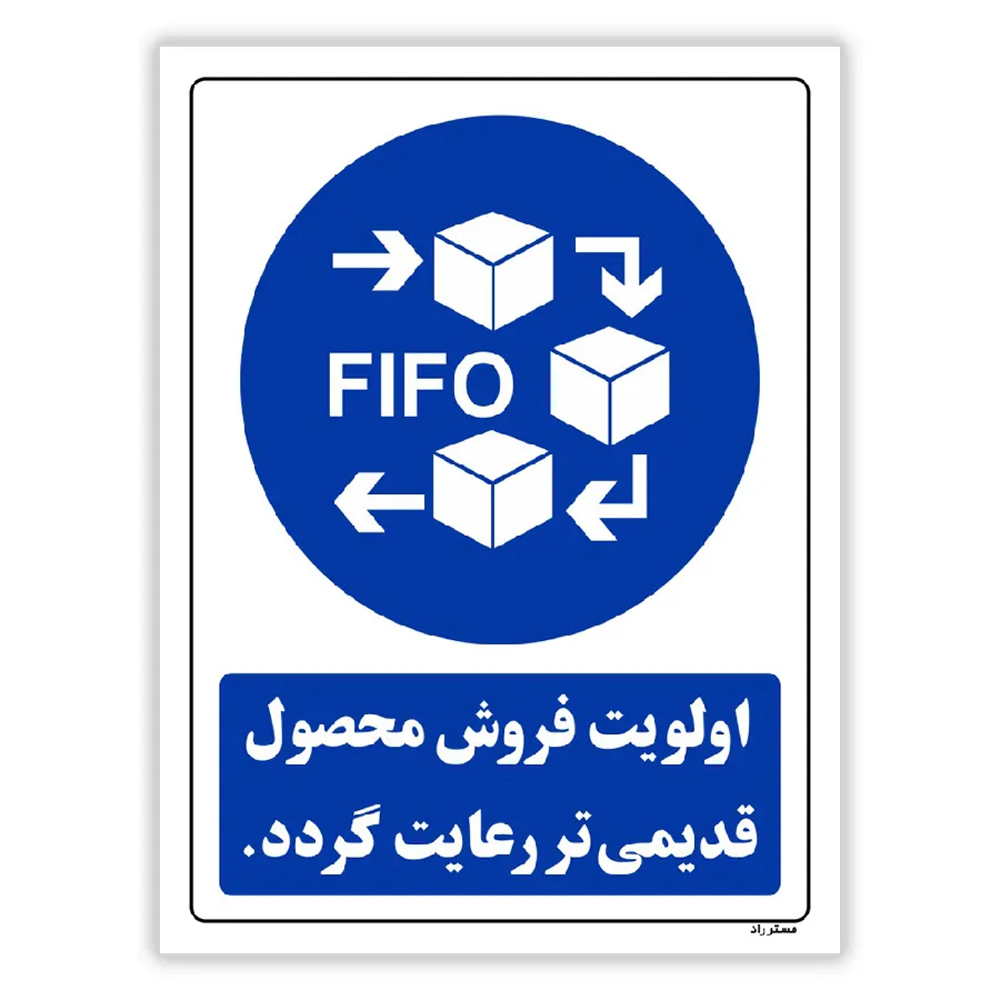 اولویت فروش محصول قدیمی تر رعایت گردد