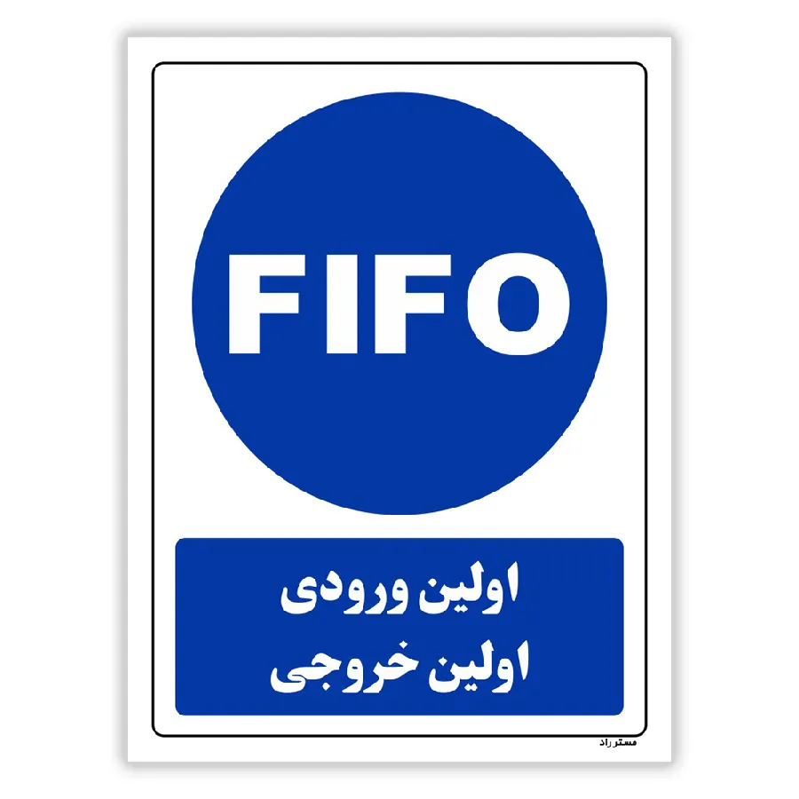 اولین ورودی اولین خروجی