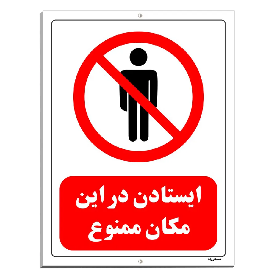 ایستادن در این مکان ممنوع
