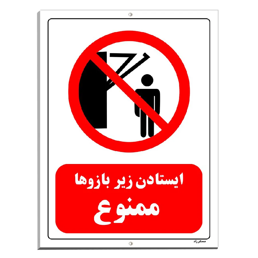 ایستادن زیر بازوها ممنوع