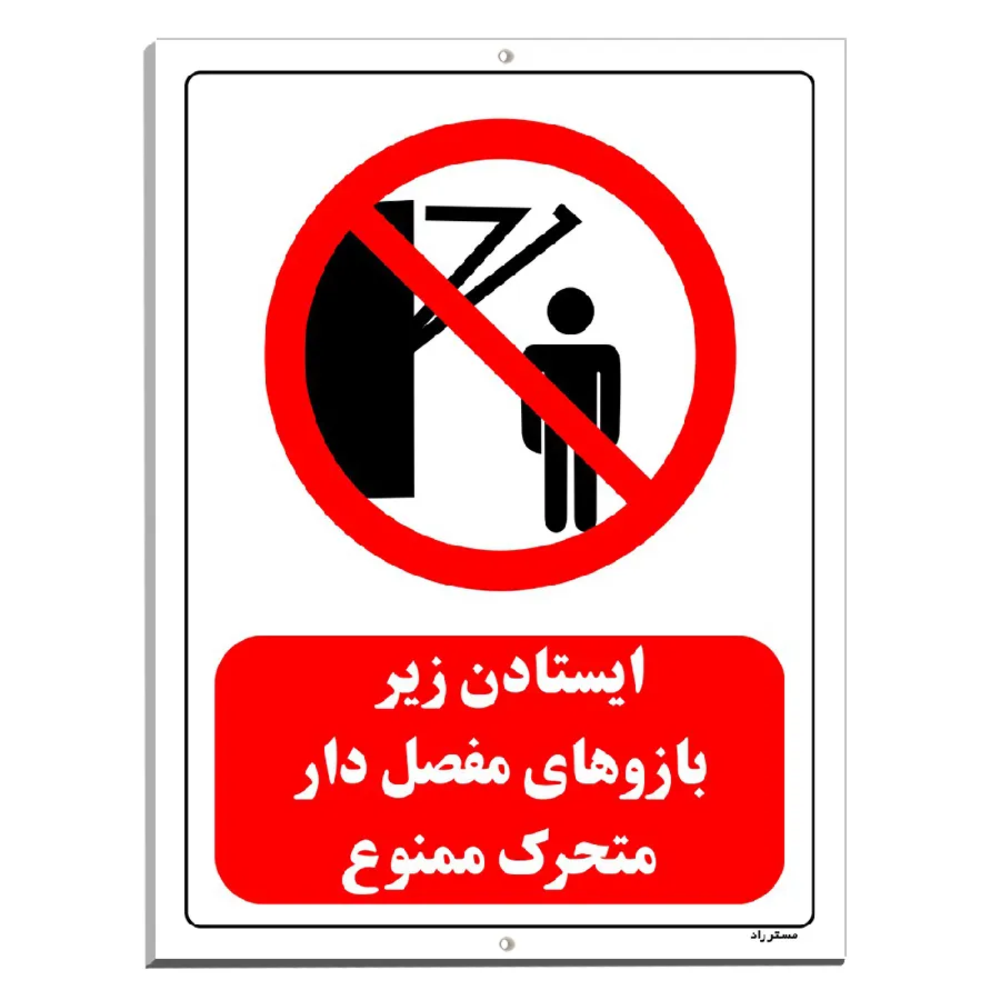 ایستادن زیر بازوهای مفصل دار متحرک ممنوع