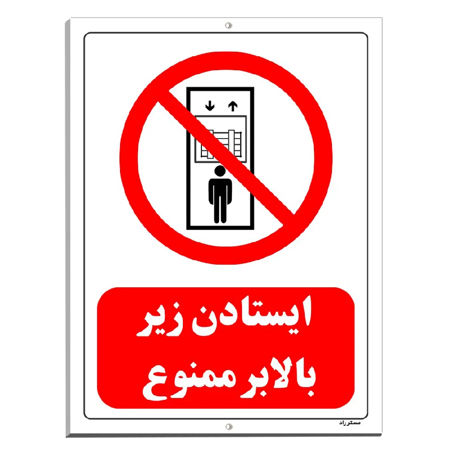 ایستادن زیر بالابر ممنوع
