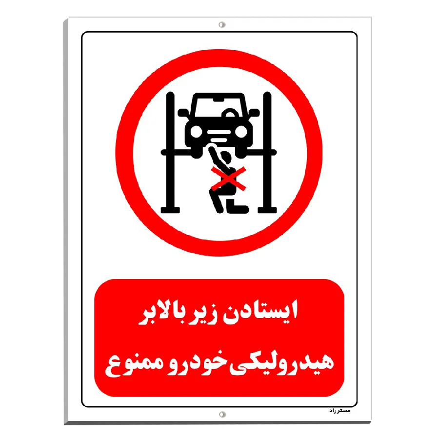 ایستادن زیر بالابر هیدرولیکی خودرو ممنوع