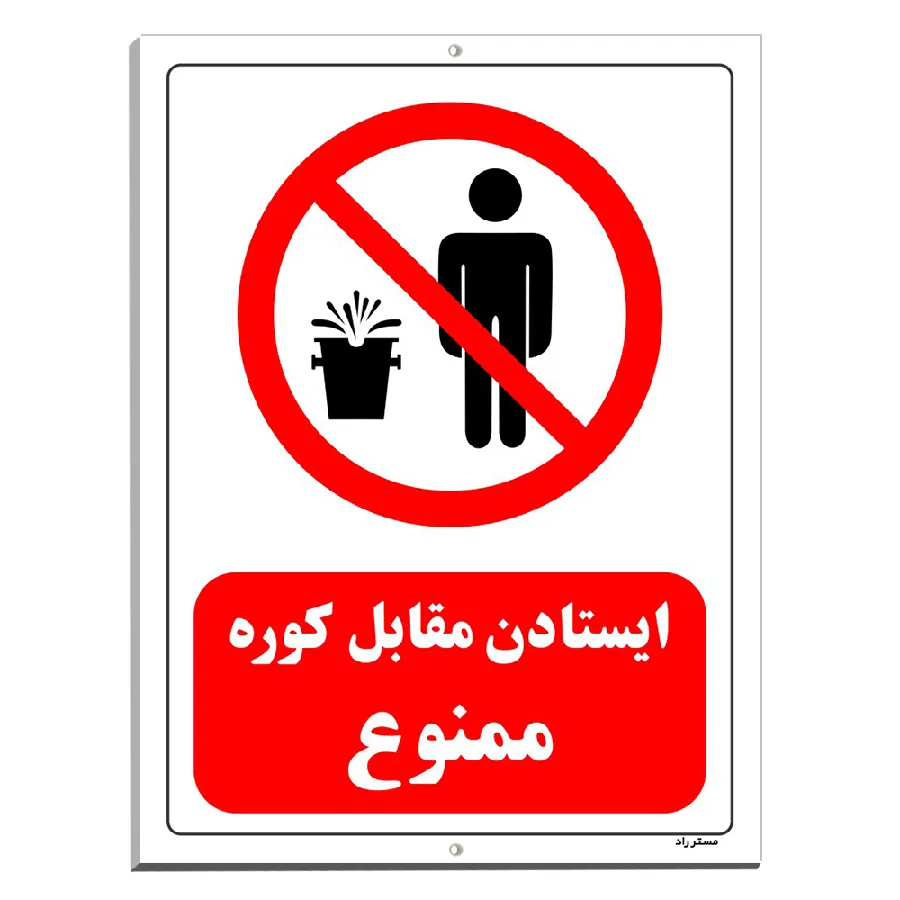 ایستادن مقابل کوره ممنوع