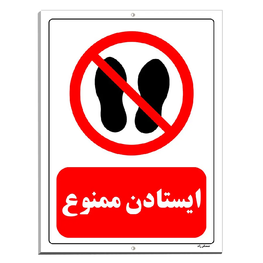 ایستادن ممنوع