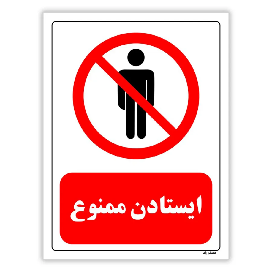 ایستادن ممنوع