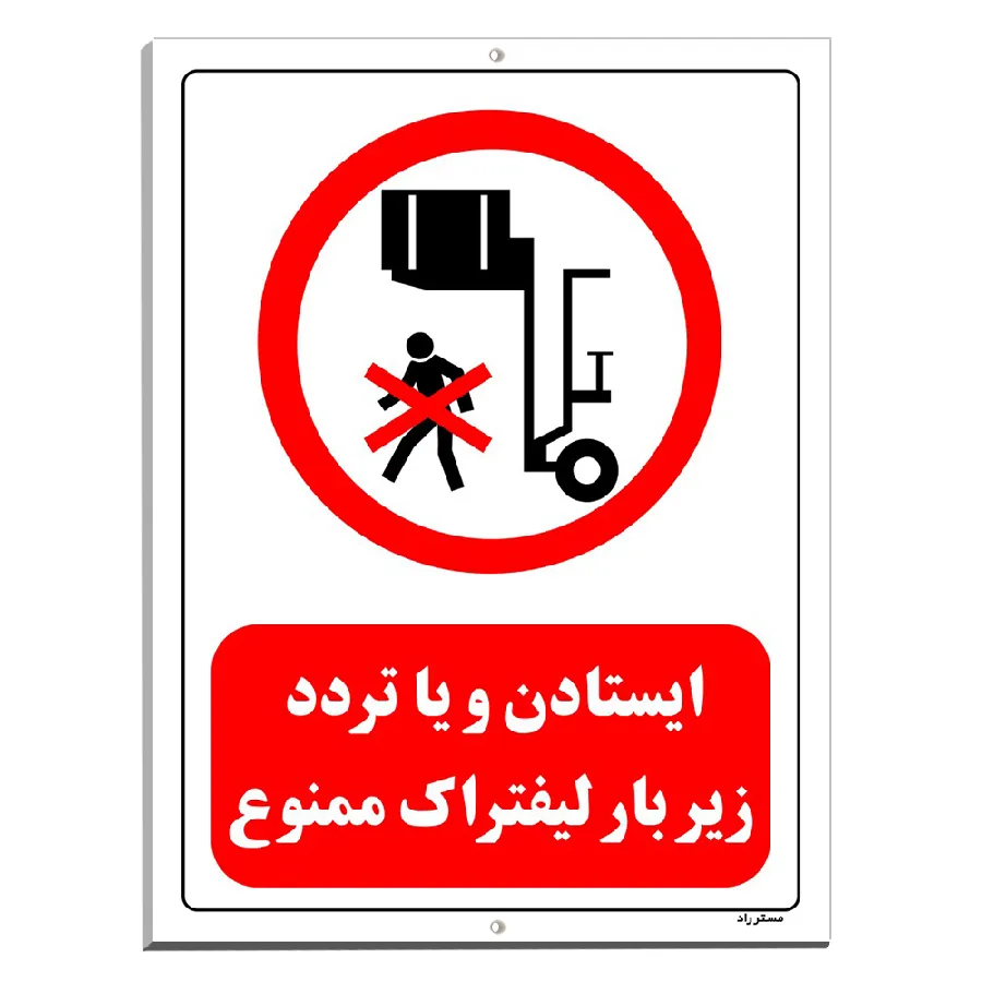 ایستادن و یا تردد زیر بار لیفتراک ممنوع
