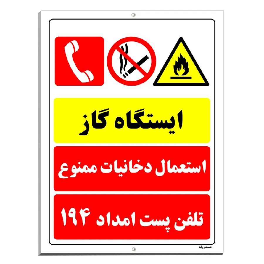 ایستگاه گاز استعمال دخانیات ممنوع تلفن پست امداد 194