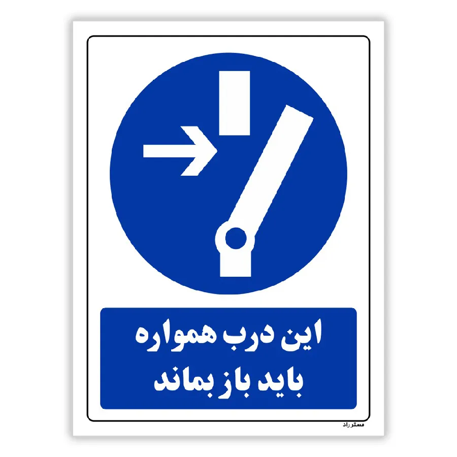 این درب همواره باید باز بماند