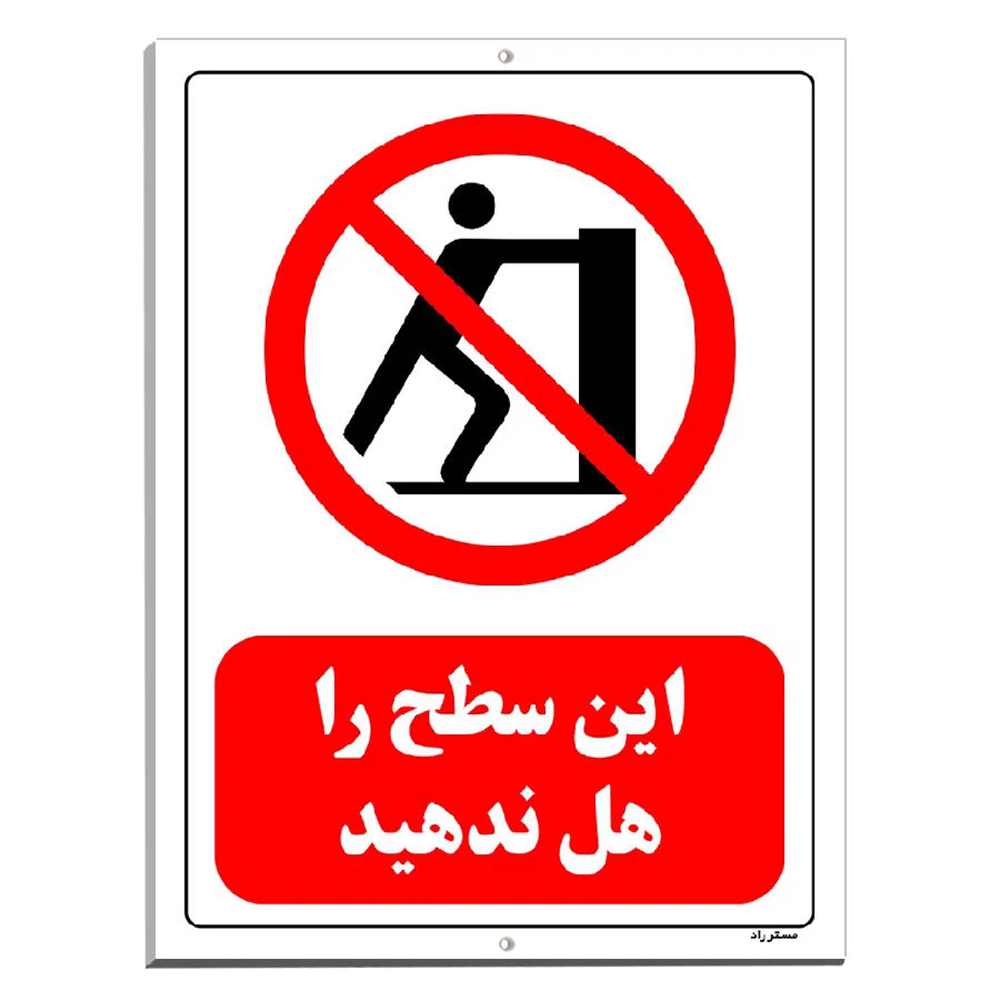 این سطح را هل ندهید