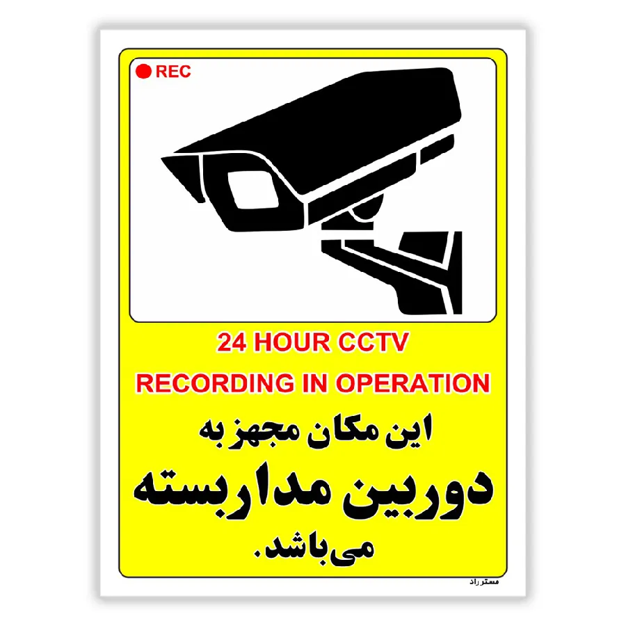 این مکان مجهز به دوربین مدار بسته می باشد
