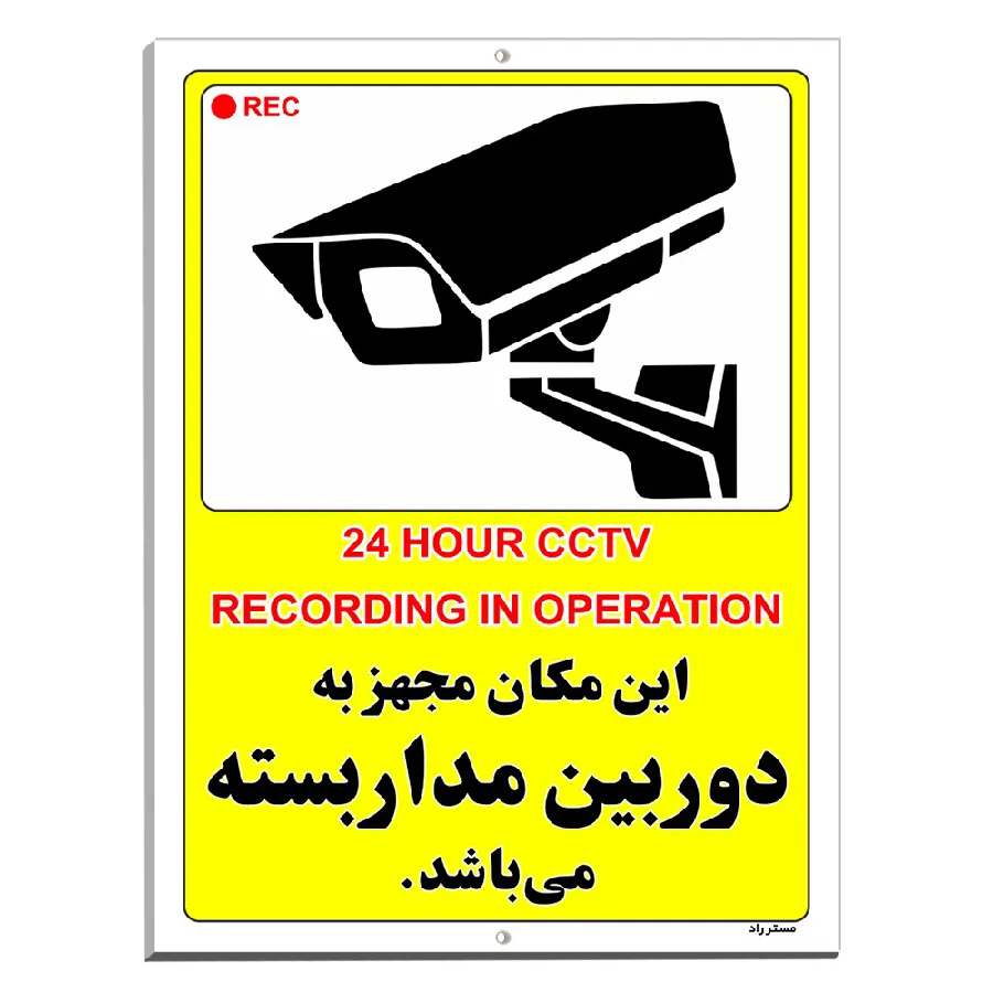 این مکان مجهز به دوربین مدار بسته می باشد