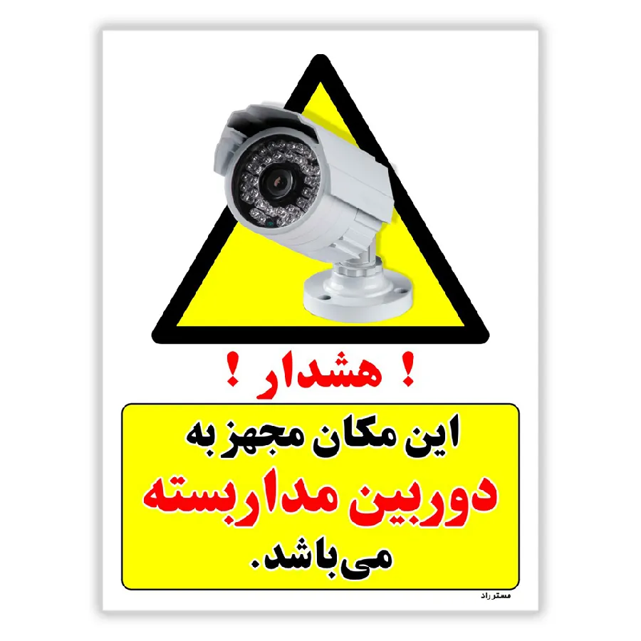 این مکان مجهز به دوربین مدار بسته می باشد