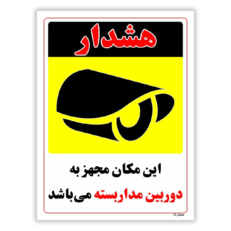 این مکان مجهز به دوربین مدار بسته می باشد