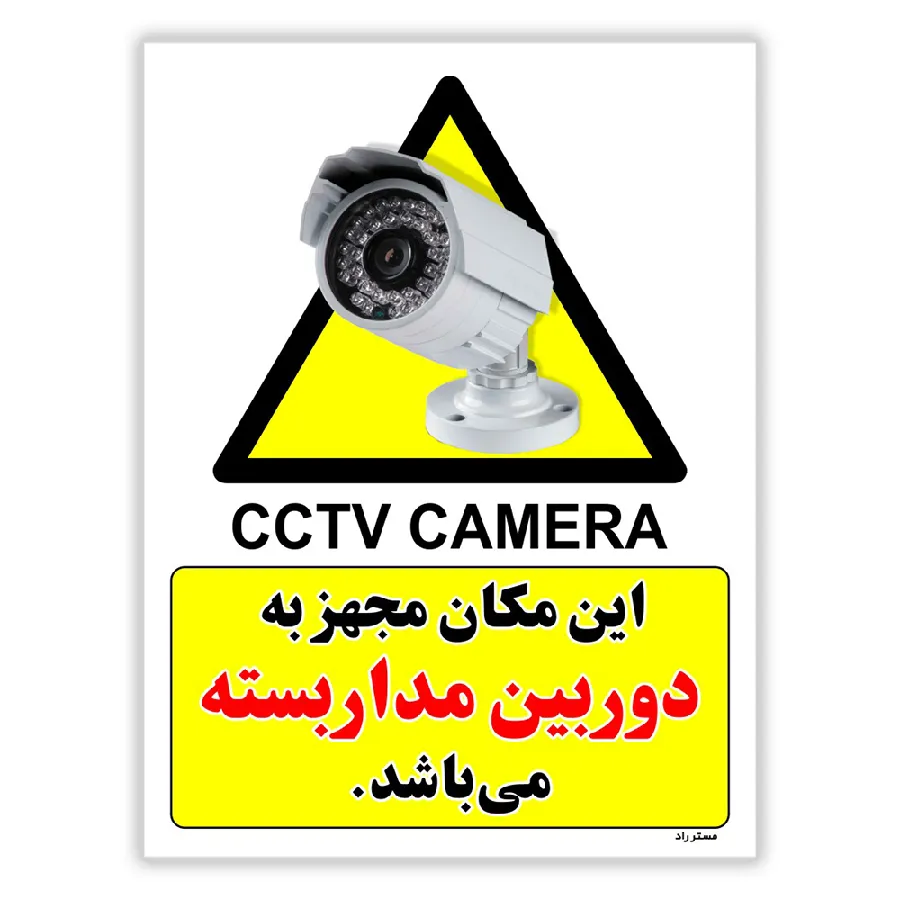 این مکان مجهز به دوربین مدار بسته می باشد