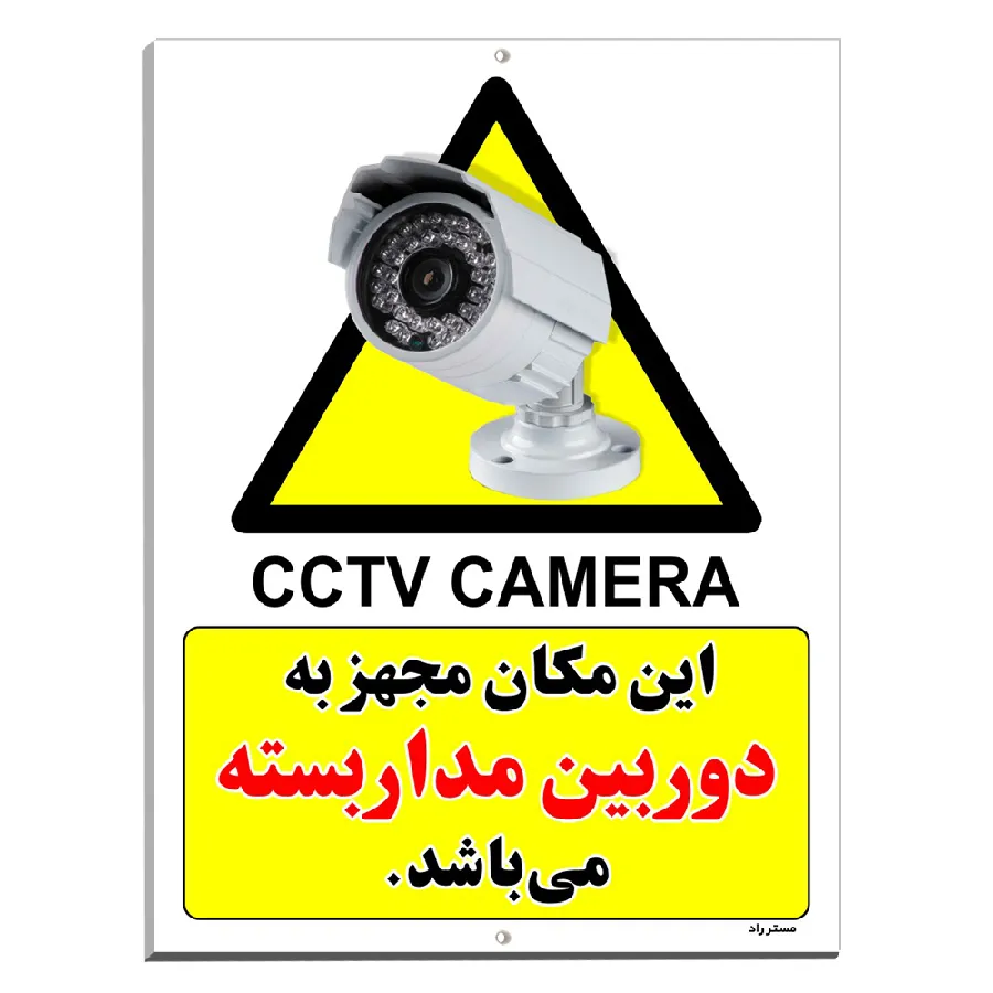 این مکان مجهز به دوربین مدار بسته می باشد