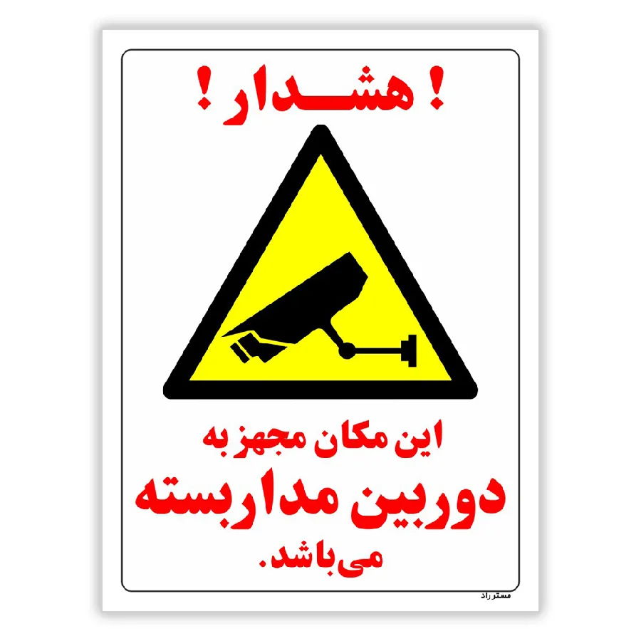 این مکان مجهز به دوربین مدار بسته می باشد