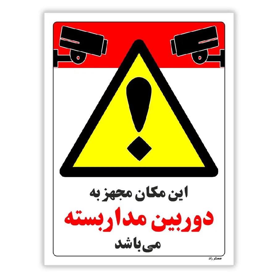 این مکان مجهز به دوربین مدار بسته می باشد