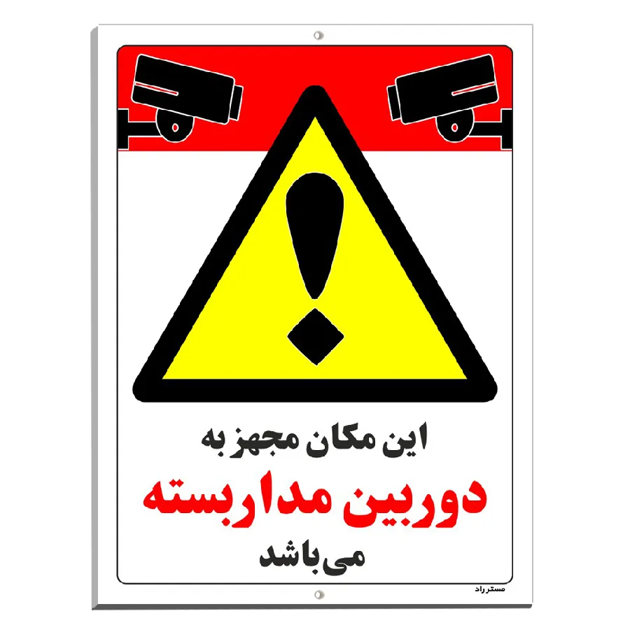 این مکان مجهز به دوربین مدار بسته می باشد