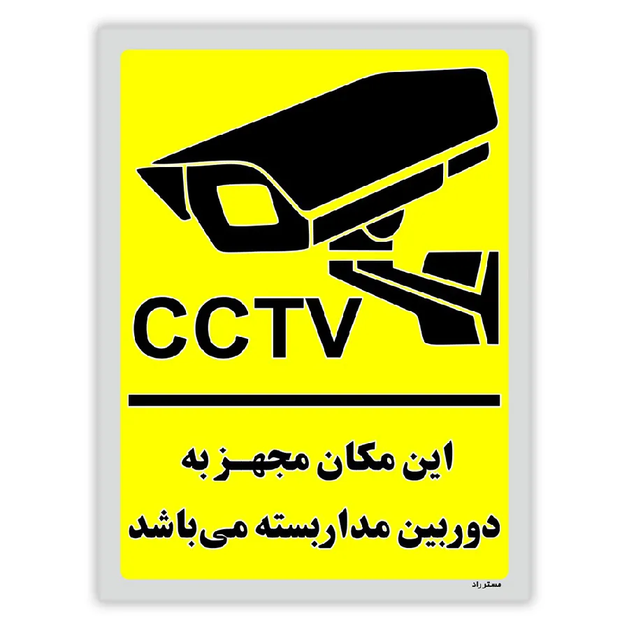 این مکان مجهز به دوربین مدار بسته می باشد