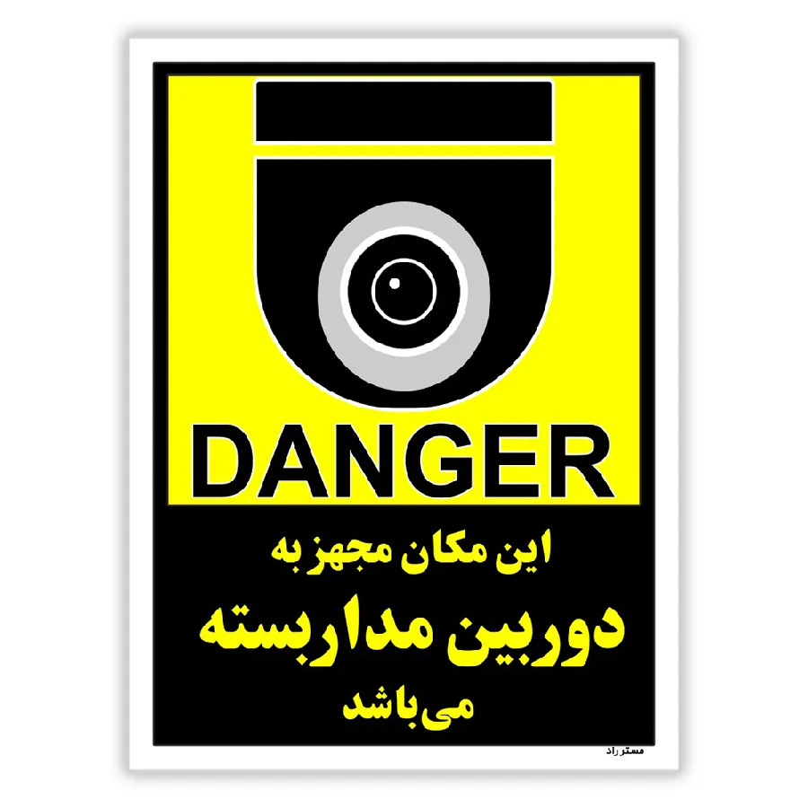این مکان مجهز به دوربین مدار بسته می باشد