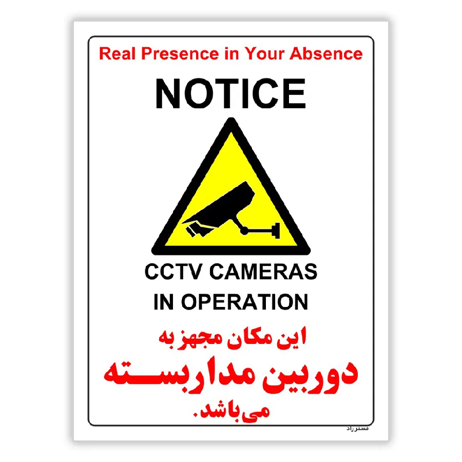 این مکان مجهز به دوربین مدار بسته می باشد