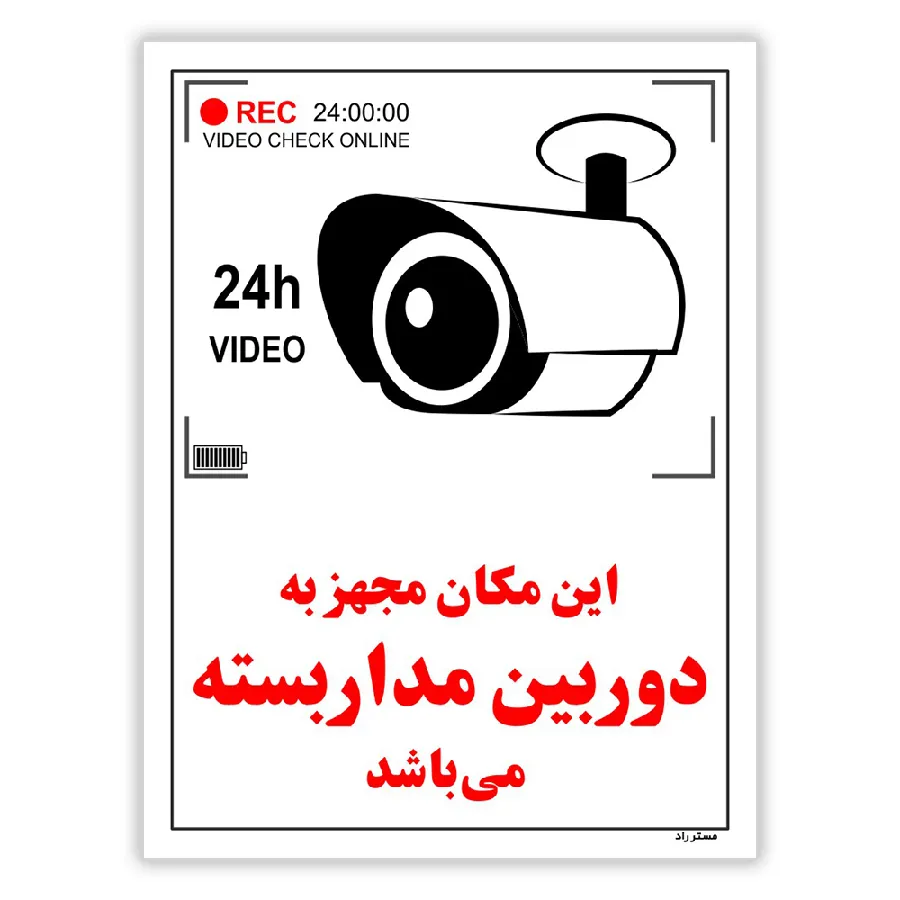 این مکان مجهز به دوربین مدار بسته می باشد