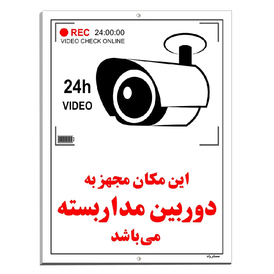 این مکان مجهز به دوربین مدار بسته می باشد