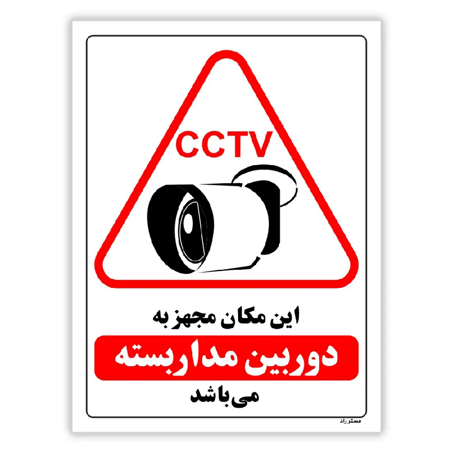 این مکان مجهز به دوربین مدار بسته می باشد