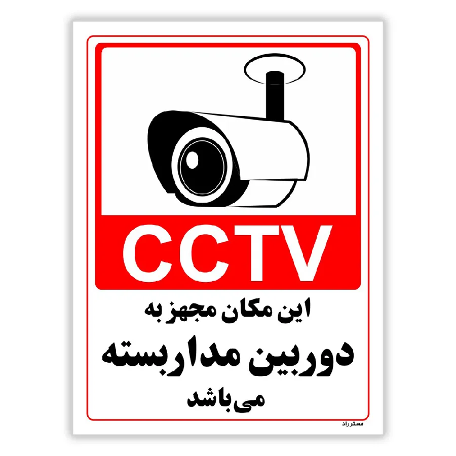 این مکان مجهز به دوربین مدار بسته می باشد
