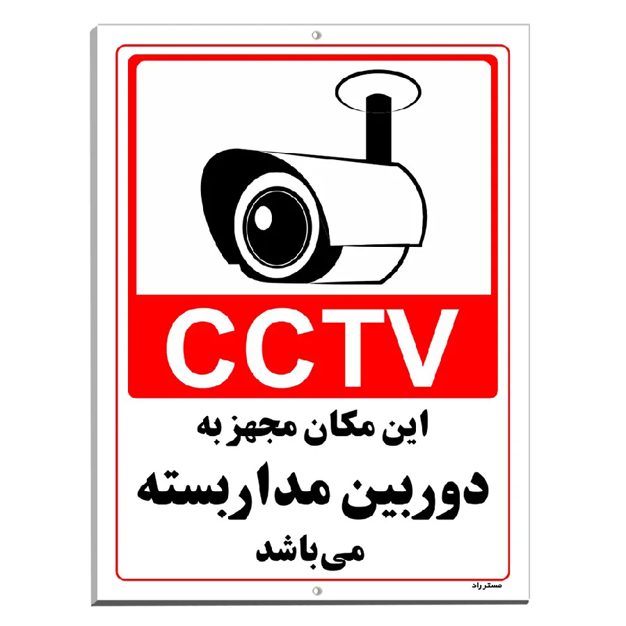 این مکان مجهز به دوربین مدار بسته می باشد