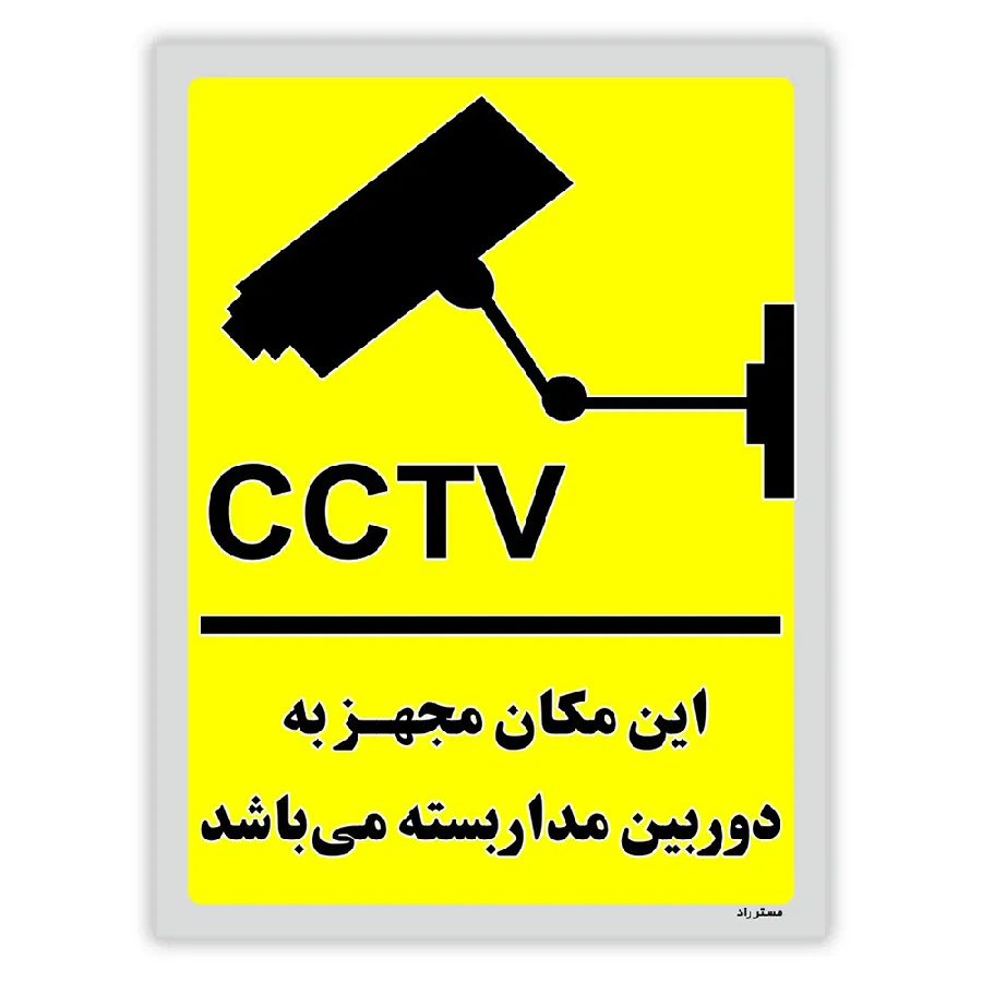 این مکان مجهز به دوربین مدار بسته می باشد