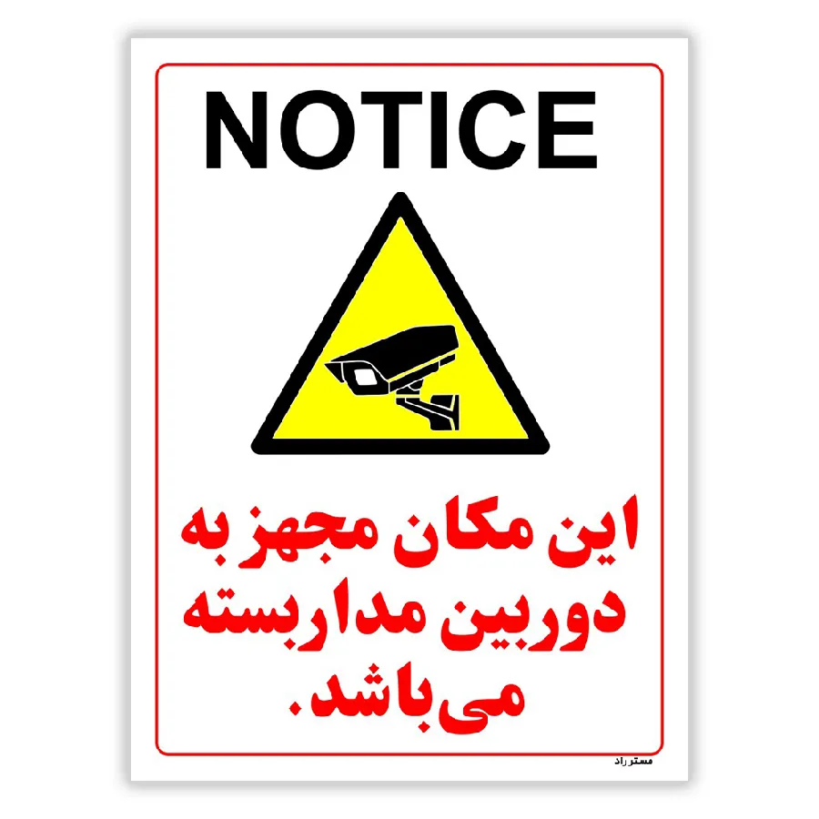 این مکان مجهز به دوربین مدار بسته می باشد