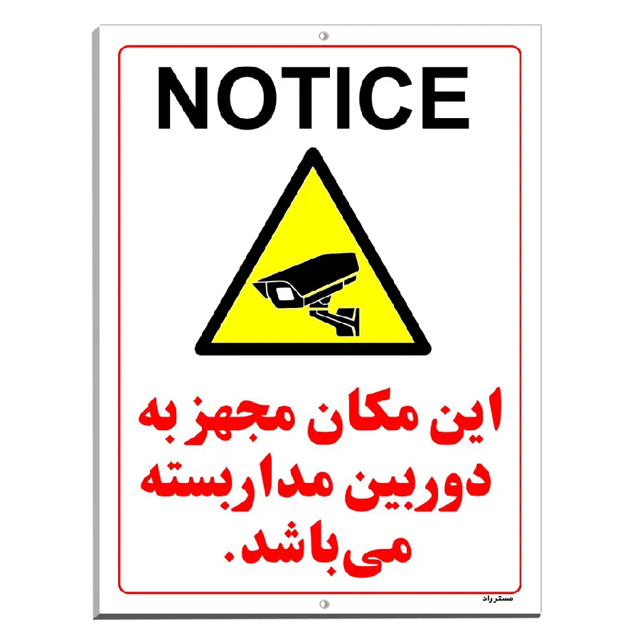 این مکان مجهز به دوربین مدار بسته می باشد