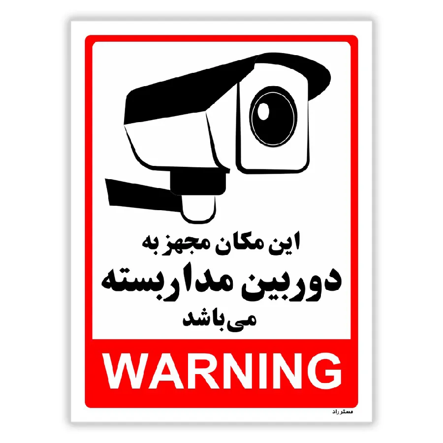 این مکان مجهز به دوربین مدار بسته می باشد