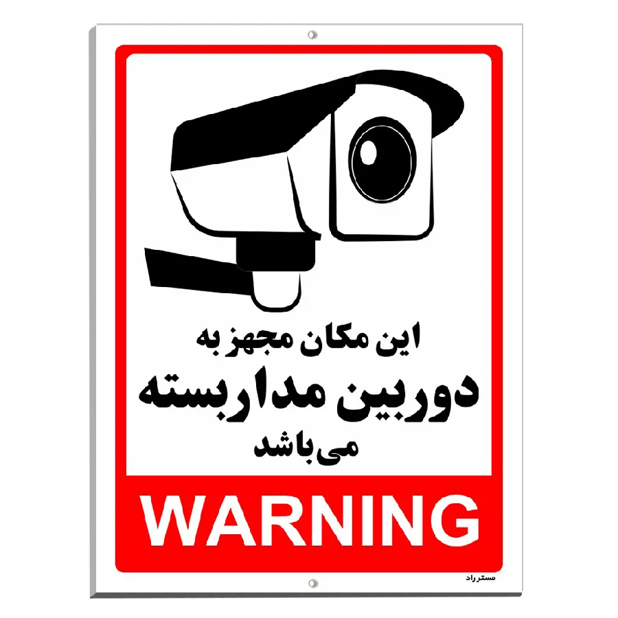 این مکان مجهز به دوربین مدار بسته می باشد