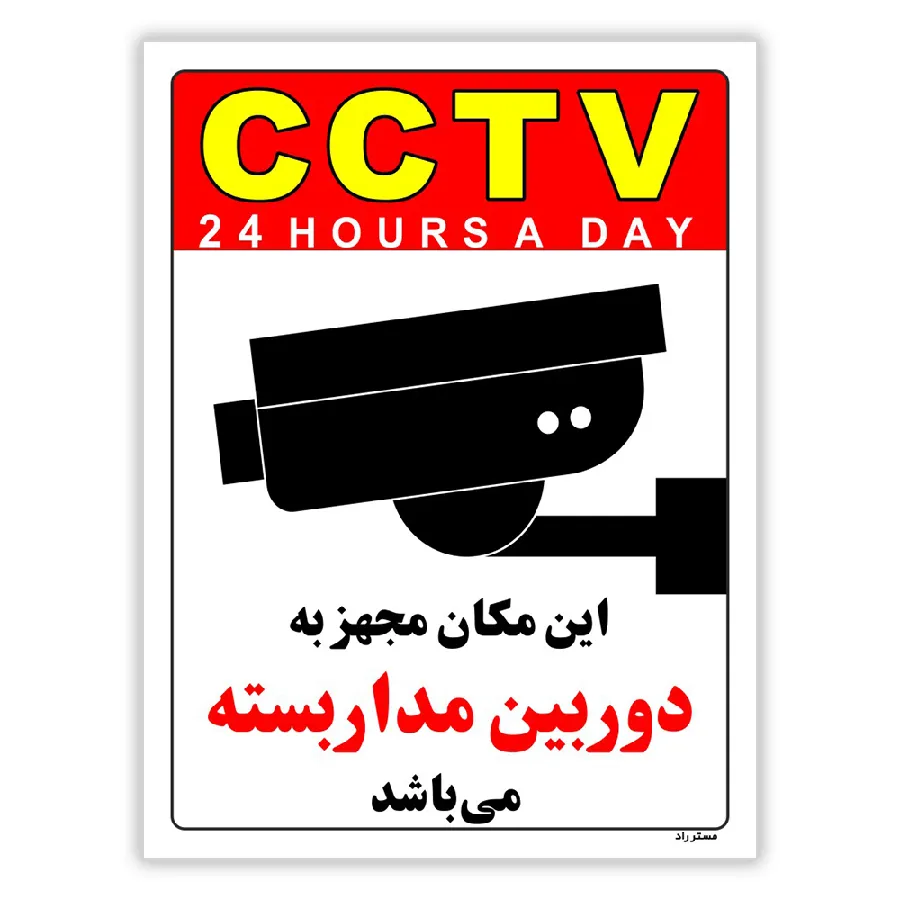 این مکان مجهز به دوربین مدار بسته می باشد