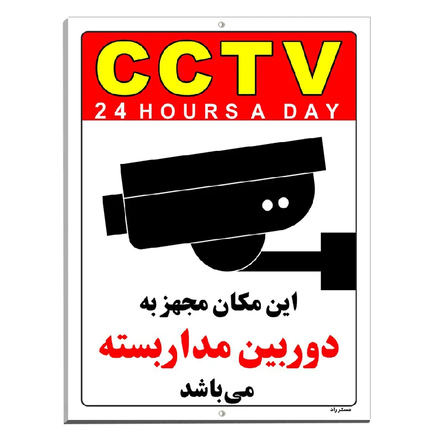 این مکان مجهز به دوربین مدار بسته می باشد