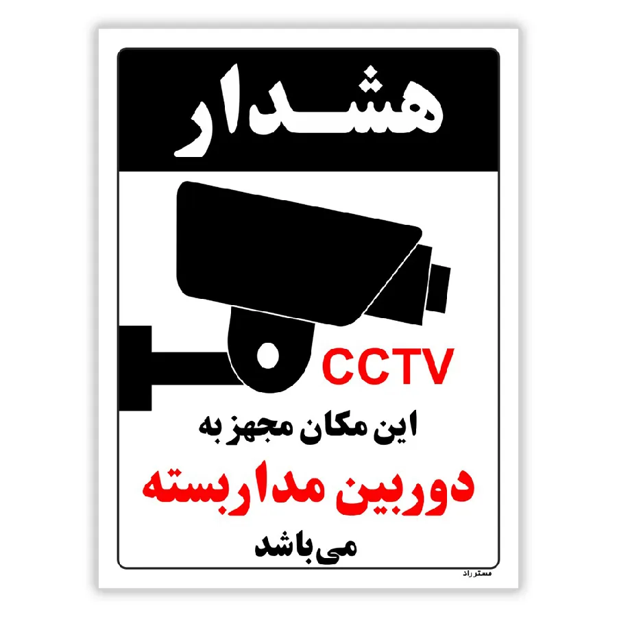 این مکان مجهز به دوربین مدار بسته می باشد