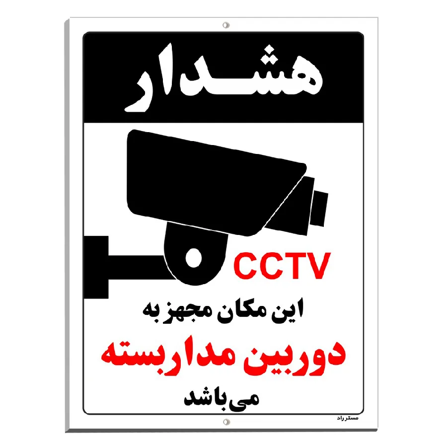 این مکان مجهز به دوربین مدار بسته می باشد