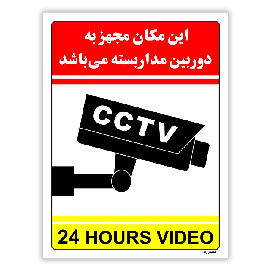 این مکان مجهز به دوربین مدار بسته می باشد