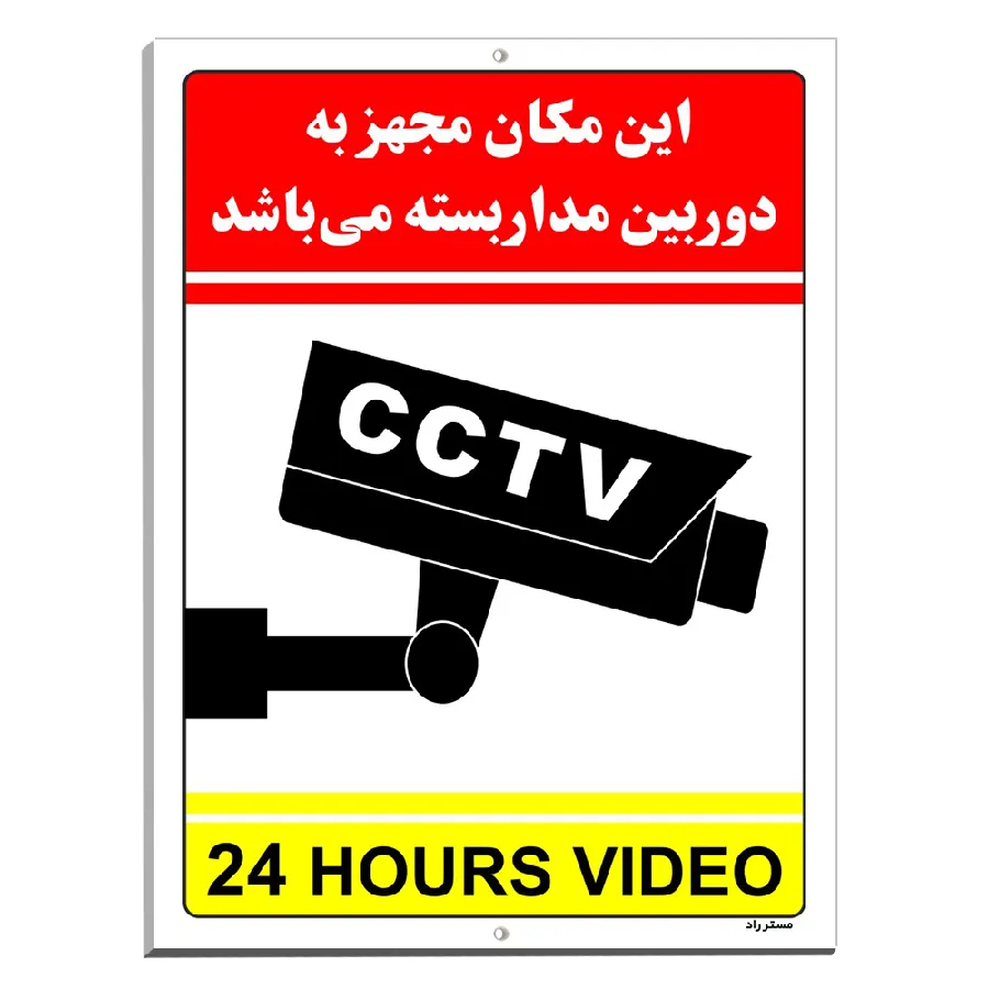 این مکان مجهز به دوربین مدار بسته می باشد